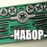 Нарезание резьбы. Набор инструментов. Плашки, лерки, прогонки, метчики