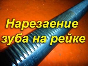 Нарезание зуба на рейке