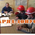 Наряд допуск