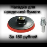 Насадка на дрель для наждачной бумаги FIT за 180 рублей.