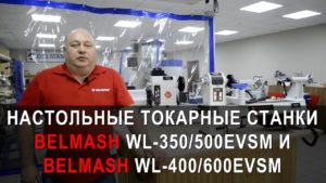 Настольные токарные станки BELMASH WL-350/500EVSM и BELMASH WL-400/600EVSM