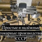 Настольные токарные станки производства СССР /| Table lathes made in the USSR