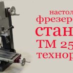 Настольный фрезерный станок ТЕХНОРЕАЛ  TM 25 BL. Desktop milling machine TECHNOREAL TM 25 BL.