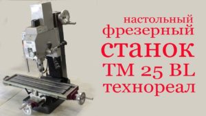 Настольный фрезерный станок ТЕХНОРЕАЛ  TM 25 BL. Desktop milling machine TECHNOREAL TM 25 BL.