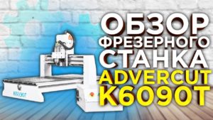 Настольный фрезерный станок с ЧПУ Advercut 6090 | Какой станок выбрать для мастерской ? Видео Обзор!