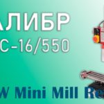 Настольный мини фрезерный станок Калибр ФСС-16/550 - Первые впечатления