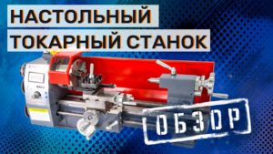 Настольный токарный станок MX-210V. Часть 1. Обзор.