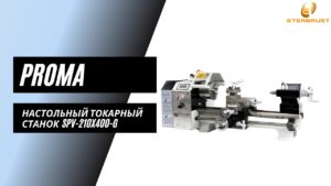 Настольный токарный станок Proma SPV-210x400-G