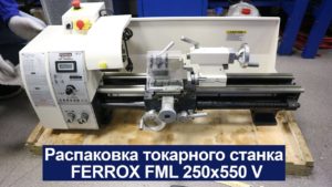 Настольный токарный станок по металлу FERROX FML 250х550 V