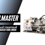 Настольный токарный станок по металлу Metal Master Master Turn 2860G