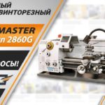 Настольный токарный станок по металлу Metal Master MasterTurn 2860G. Ответы на вопросы.