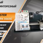 Настольный токарный станок по металлу Metal Master MasterTurn 3660G. Обзор и тестирование.