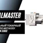 Настольный токарный станок по металлу MetalMaster MasterTurn 3360E