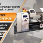 Настольный токарный станок с электронной гитарой Metal Master MML 2140VE d=38