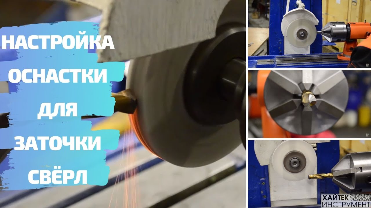 Настройка головки 50К для заточки спиральных сверл