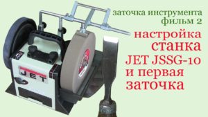 Настройка станка JET JSSG-10 и первая заточка. Grinding apparatus JET JSSG-10