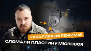 Наваливаем режимы! Сломали пластину Microbor | Токарная обработка на станке с ЧПУ