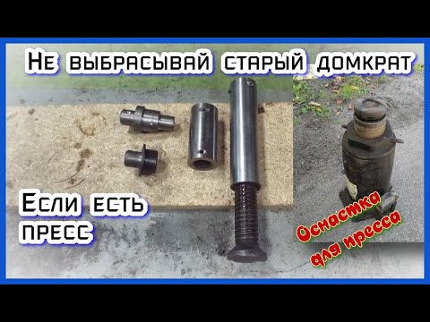 Не выкидывайте старый домкрат если у вас есть пресс /Оснастка для пресса