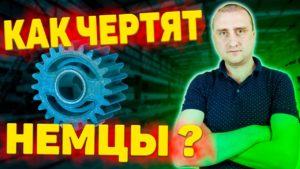 Немецкий чертеж шестерни ➤ В чем особенность?