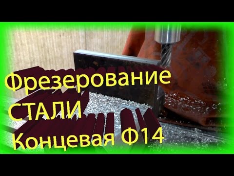 Немного о режимах резания стали на фрезерном станке