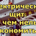 Необходимый минимум для сборки щита. Обзор электрощита для частного дома.