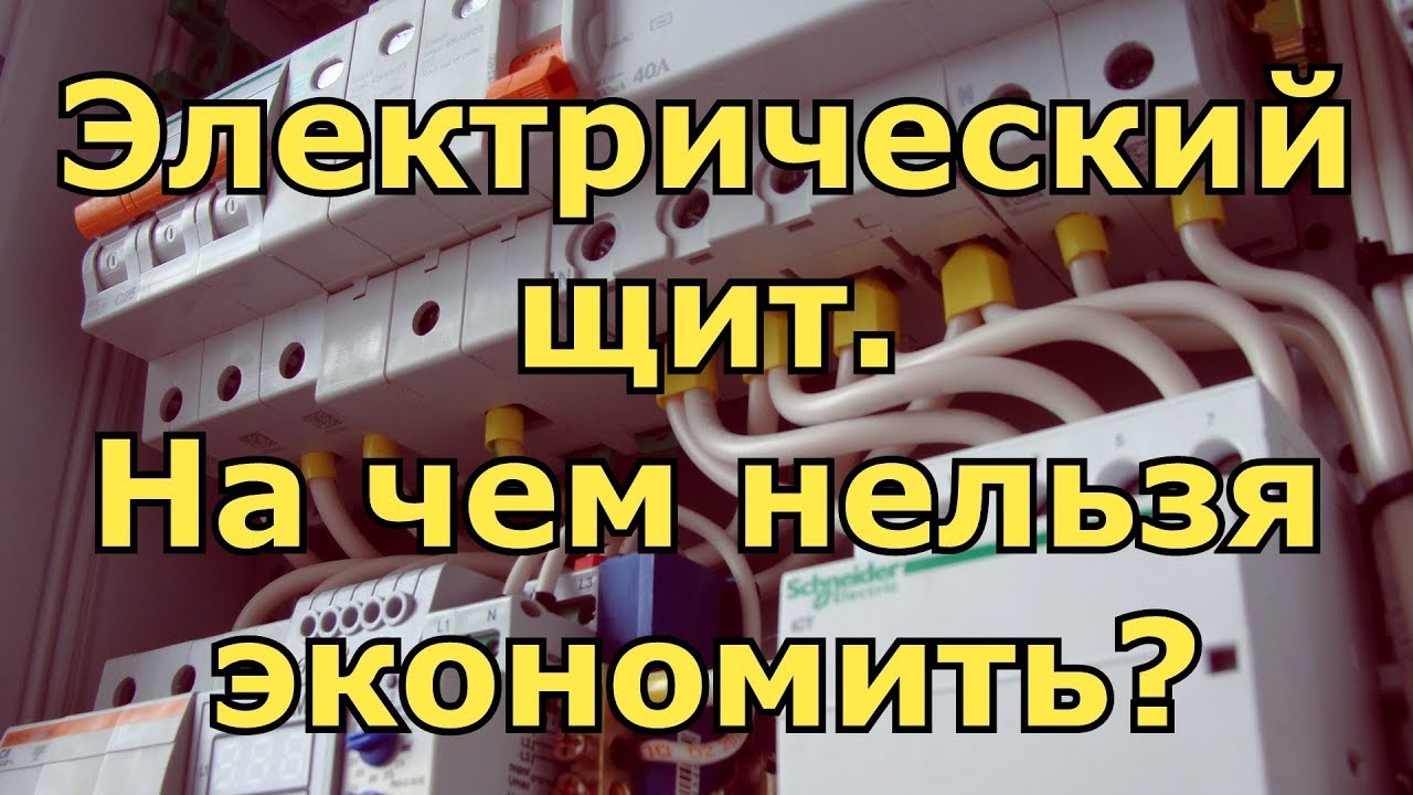 Необходимый минимум для сборки щита. Обзор электрощита для частного дома.