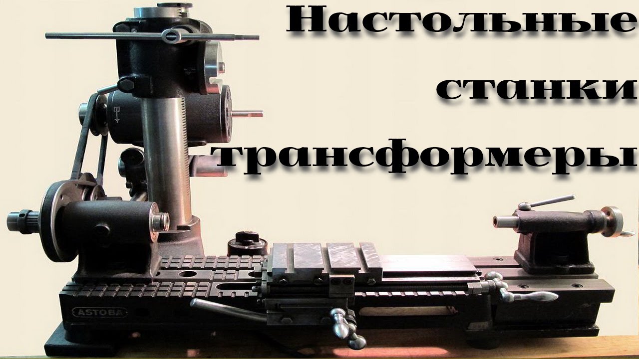 Необычные настольные универсалы /| Unusual table universal machines