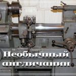 Необычный широкоуниверсальный токарный станок /| Unusual wide-latitudinal lathe