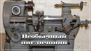 Необычный широкоуниверсальный токарный станок /| Unusual wide-latitudinal lathe