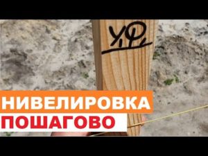 Нивелировка ФУНДАМЕНТА (пошаговое выполнение)