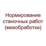 Нормирование - станочные работы