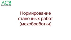 Нормирование - станочные работы