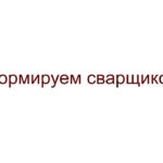 Нормирование - сварщики