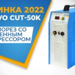 Новинка 2022 - плазморез со встроенным компрессором TSS EVO CUT-50K