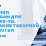 Новинки ADEM CAM для КОМПАС 3D. Создание токарной обработки