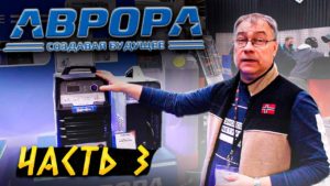 Новинки от Аврора на Weldex 2021 Чем смогли удивить? / Выставка сварочного оборудования