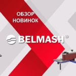 Новинки в ассортименте BELMASH