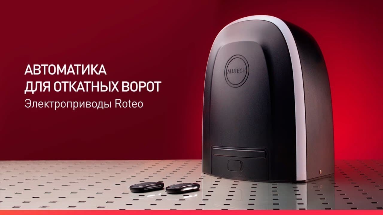 Новое видео об электроприводах Roteo для откатных ворот