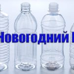Новогодние поделки из пластиковых бутылок🎄 Игрушки на ёлку из пластиковых бутылок. Зимние поделки.