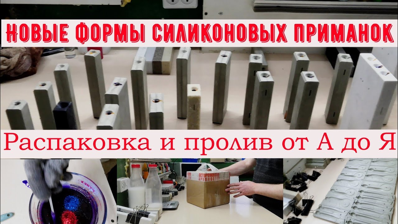 Новые формы для литья силиконовых приманок, распаковка и пролив