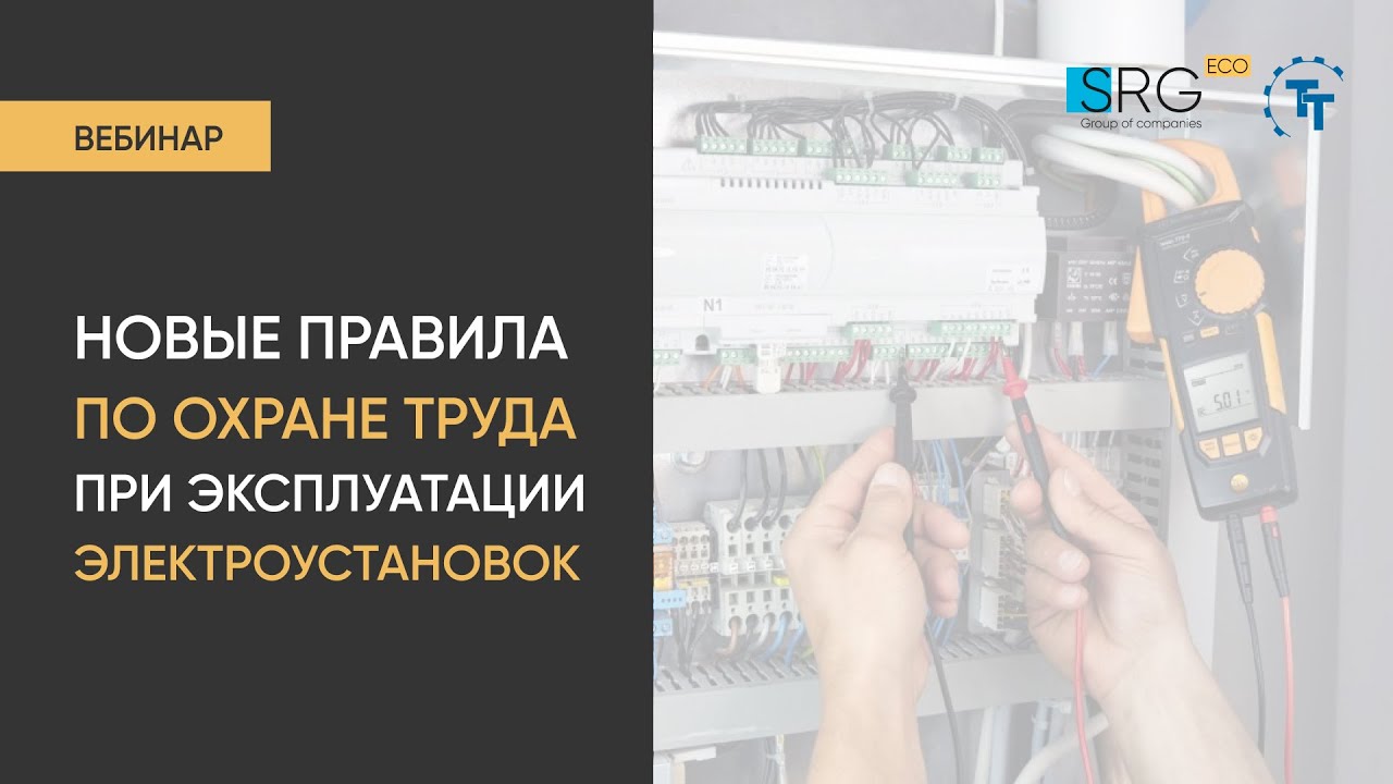 Новые правила по охране труда при эксплуатации электроустановок