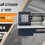 Новые токарные станки с ЧПУ Metal Master XNC.
