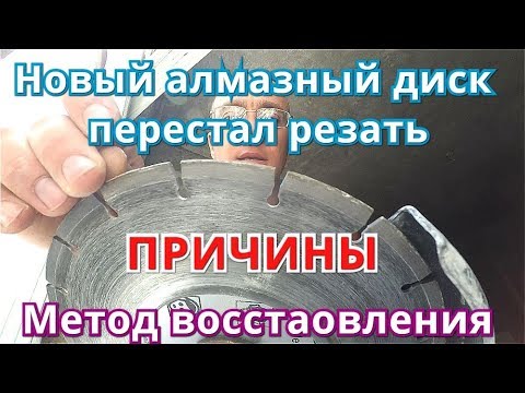 Новый Алмазный Диск Перестал Резать. Причины. Очистка,заточка, восстановление.