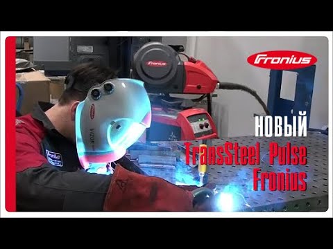 Новый TransSteelPulse Fronius