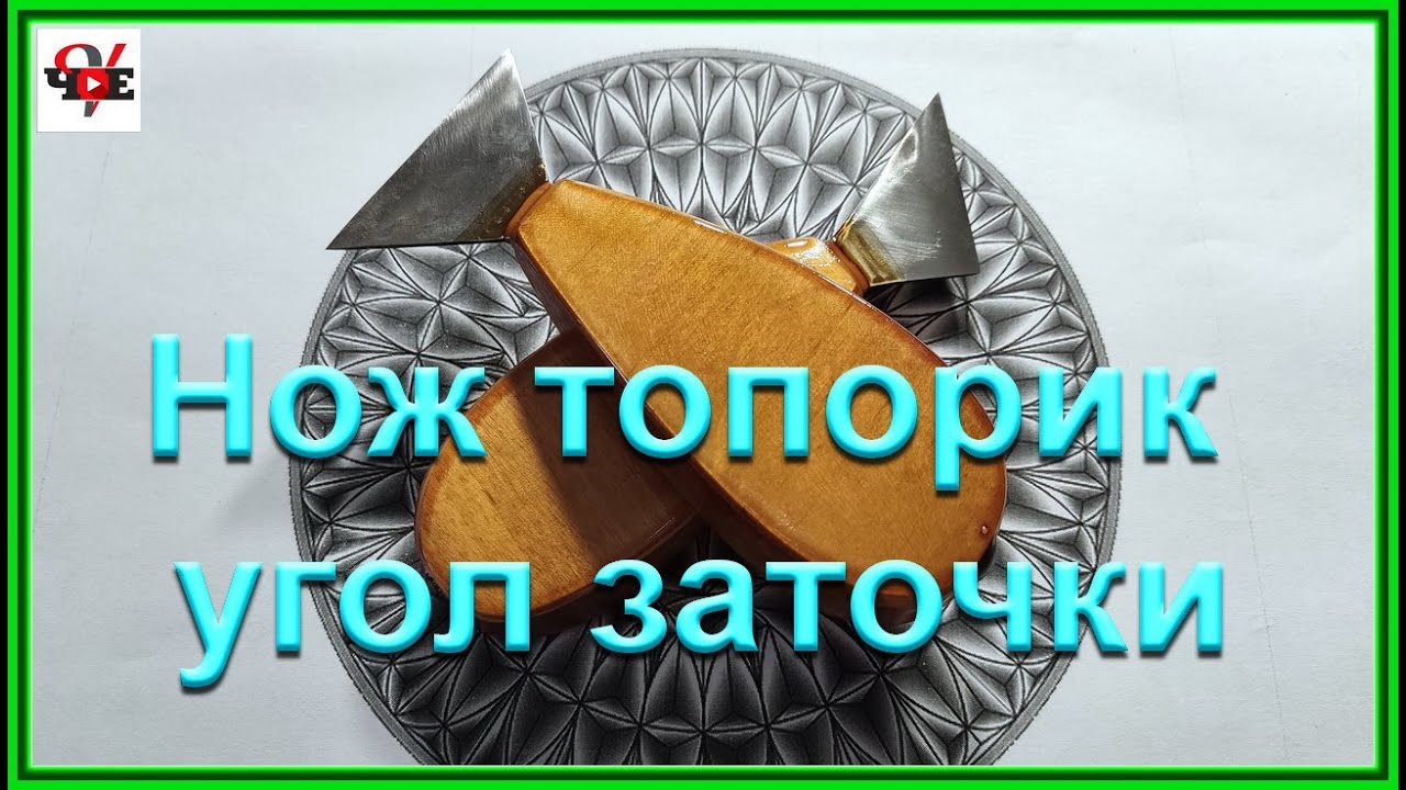Нож топорик угол заточки