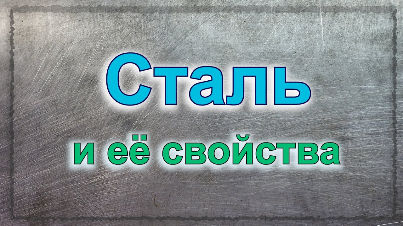 Ножевая сталь и ее свойства (серия "Заточка", часть 1/5, доп. 2/12)