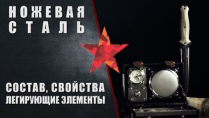 Ножевые стали. Введение. Состав, свойства, легирующие элементы