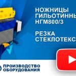 Ножницы гильотинные НГМ800-3 резка стеклотекстолита