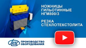 Ножницы гильотинные НГМ800-3 резка стеклотекстолита