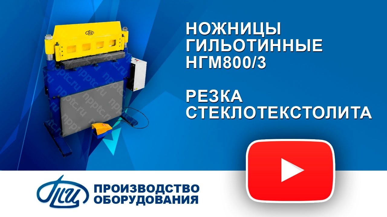 Ножницы гильотинные НГМ800-3 резка стеклотекстолита